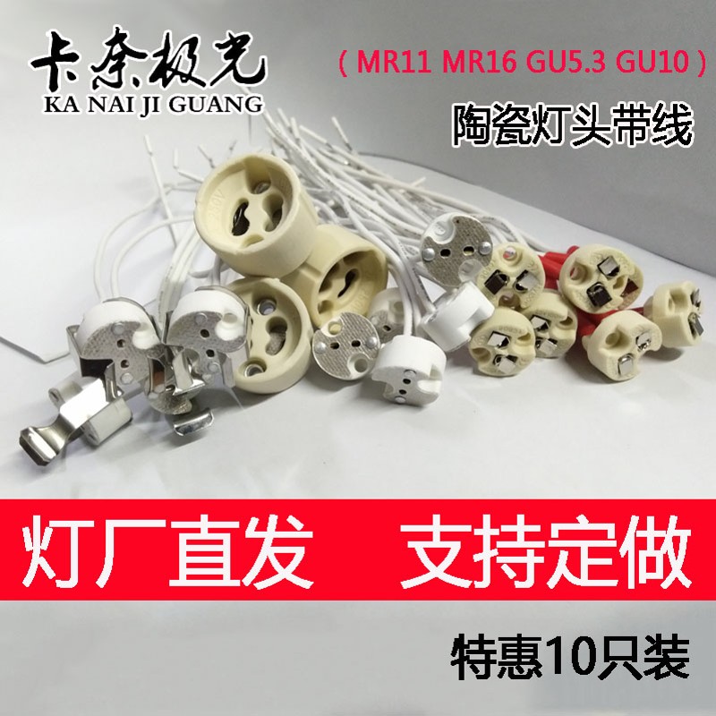 耐高温mr1611led射灯gu5.3灯杯灯脚灯头线两针陶瓷GV4灯座10插头