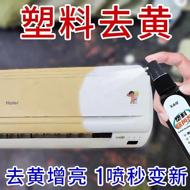 一喷亮】塑料翻新除黄剂空调外壳塑料去黄剂白色家电X发黄老化漂,洗护清洁剂/卫生巾/纸/香薰,多用途清洁剂,淘宝优惠券,粉丝福利购,淘宝优惠卷