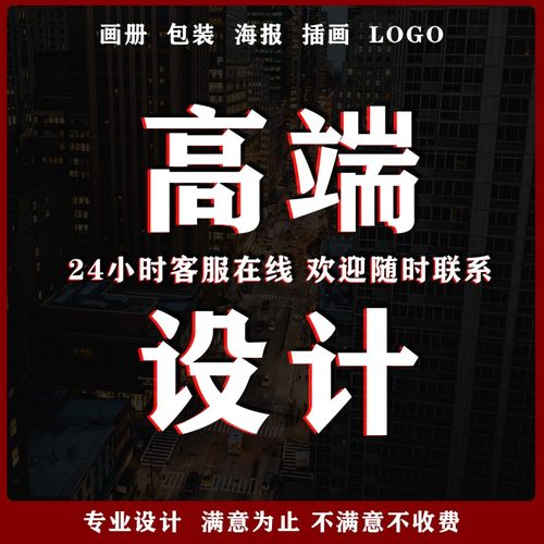 平面海报宣传单画册折页包装展板插画详情页广告loSgo代做ps设计
