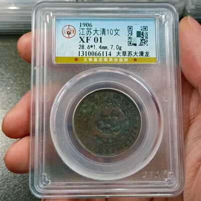 大清铜币十文铜元铜币收藏中心湘 滇十文L苏十文公博评级币真品