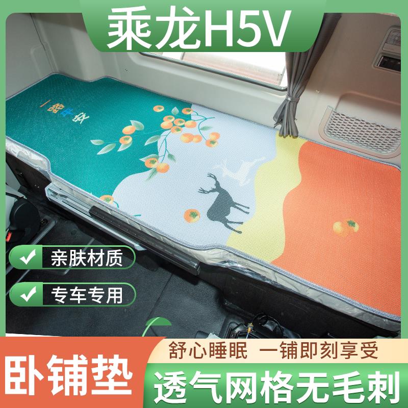 东风柳汽乘龙H5驾驶室用品货车配件大全v内饰改装H57卧铺凉席床垫