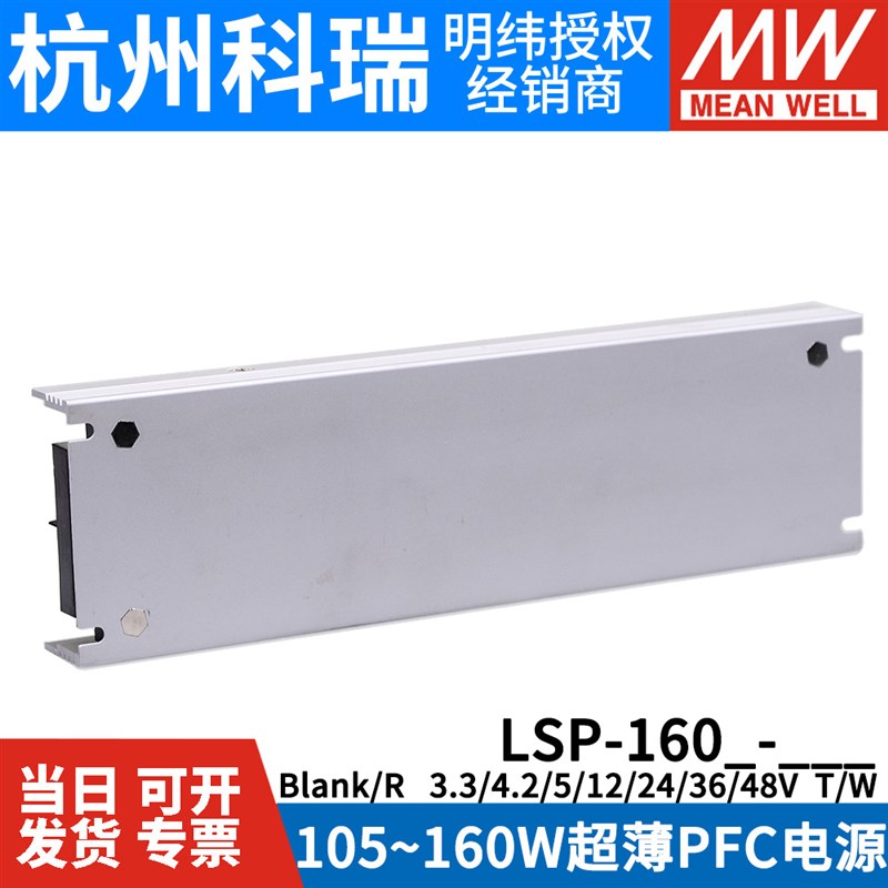 明纬开关电源LSP-160/160R-3.3/4.2/5/12/24/36/48V超薄灌半胶T/W