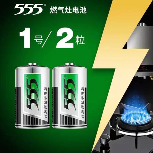 正品555大号电池1号电池一号燃气灶热水器灶台煤气灶大容量耐用