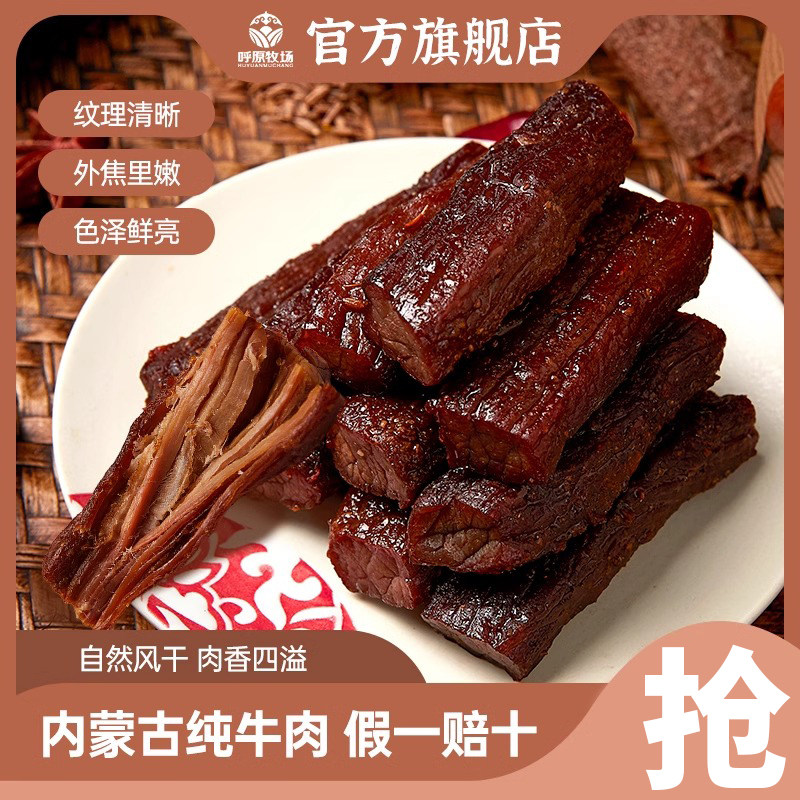 内蒙古手撕牛肉干内蒙古呼原牧场风干牛肉干官方旗舰店休闲小零食