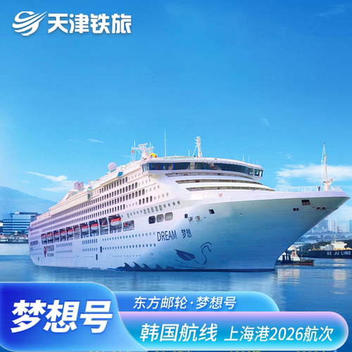 东方梦想号邮轮上海出发韩国航线国际豪华游轮免签船票尾单