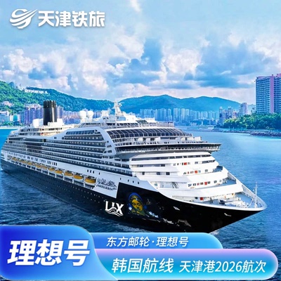 东方梦想号日韩航线邮轮票