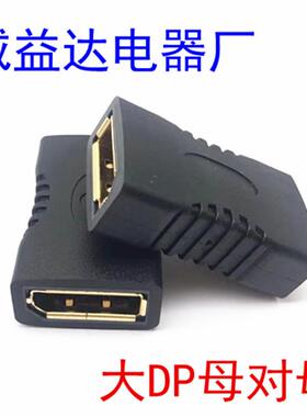 爆款大DP母对母转接头DisplayportDP母转DP母高清转换头双母直通