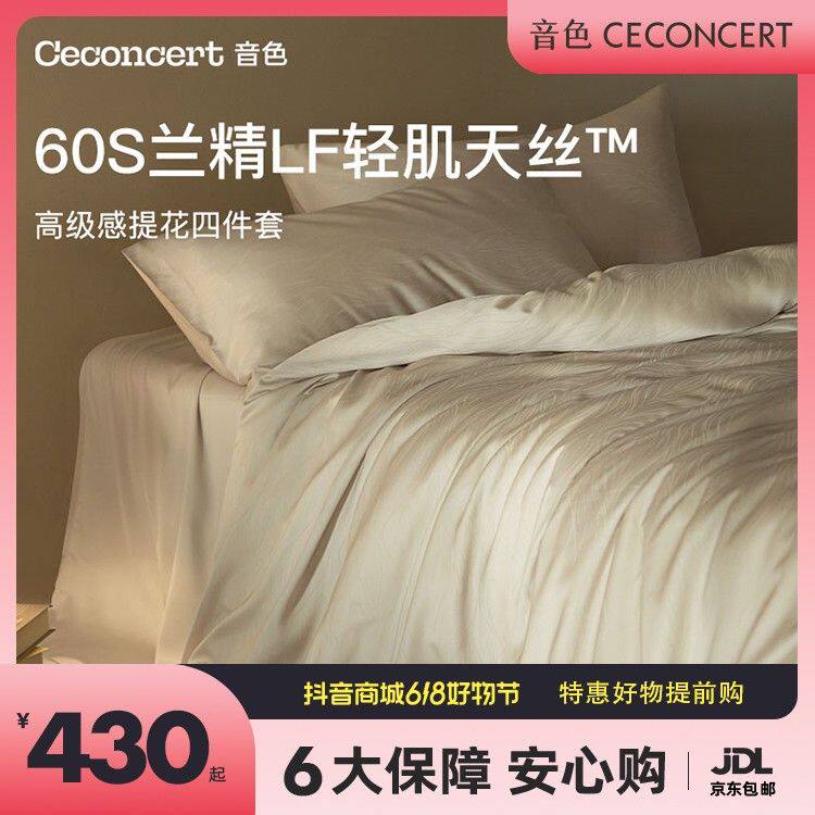 CeConcert音色家居兰精天丝提花四件套裸感轻奢高级感卧室