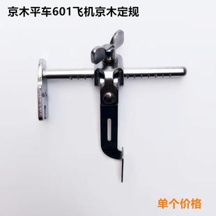 爆款缝纫机平车601飞机定规位平车压脚直线靠边器上挡边助缝器
