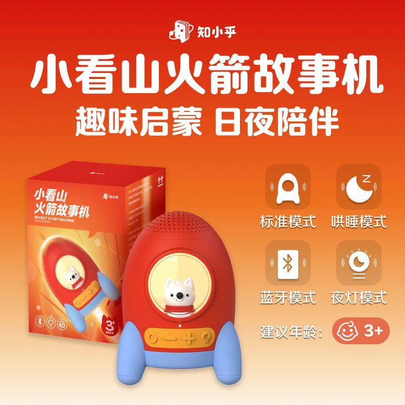 知乎 0-8岁小看山火箭科普哄睡故事机 蓝牙音箱小夜灯