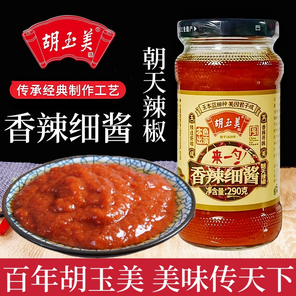 正品安庆胡玉美香辣酱290g朝天椒辣调味辣椒蘸酱辣酱烧菜红辣椒酱