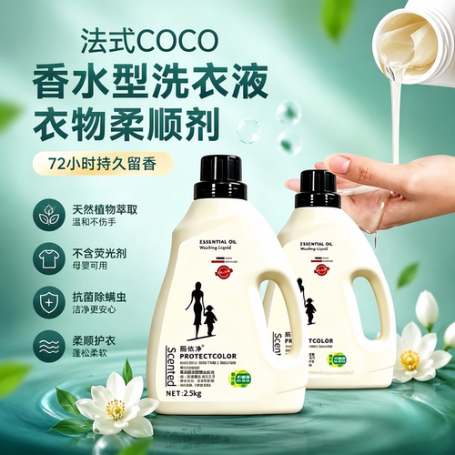 除菌除螨COCO洗衣液法式香水型植物萃取洁净护色持久留香母婴可用