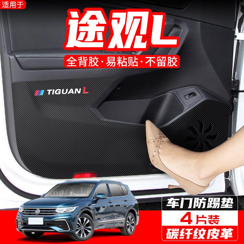 适用大众途观L/PRO车门防踢垫汽车X内饰改装配件装饰用品保护贴膜