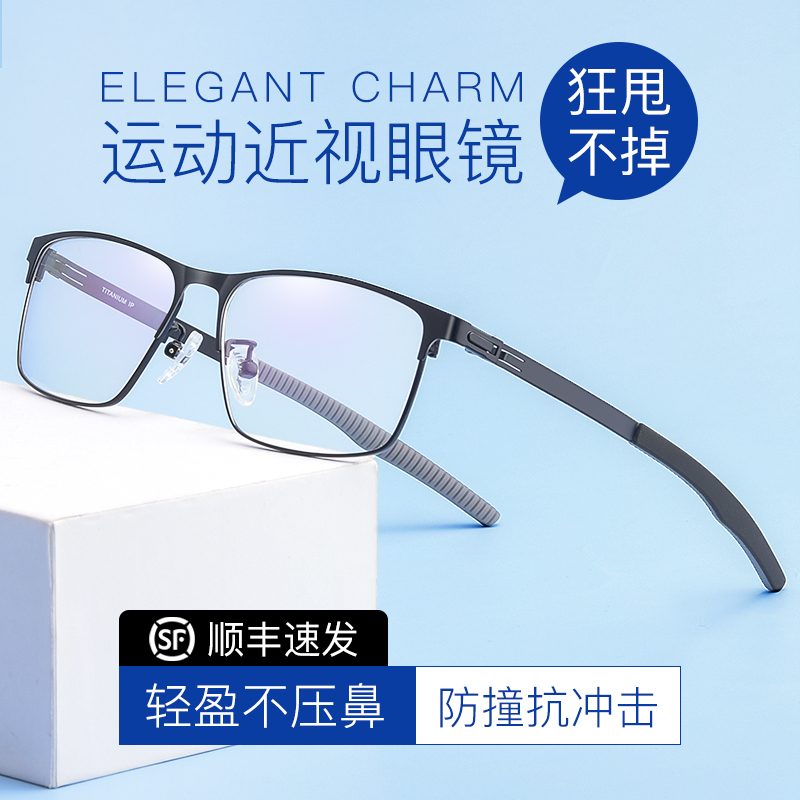 专业跑步运动眼镜男款近视骑行防脱落可配镜片超轻纯钛眼睛框镜架