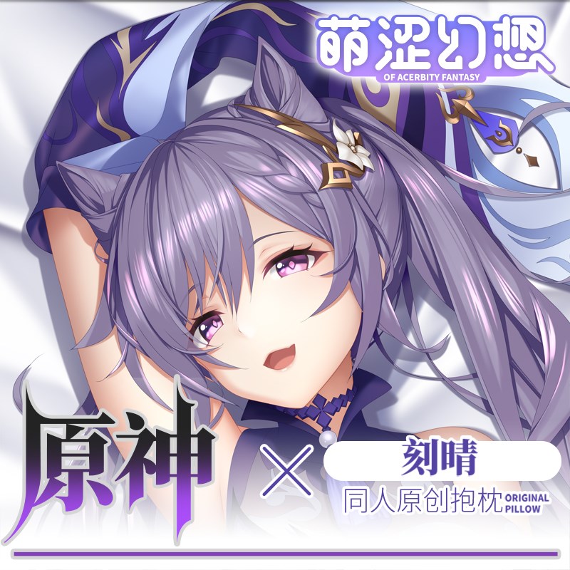 萌涩幻想原神刻晴等身抱枕睡觉男生动漫同人配件二次元抱枕套