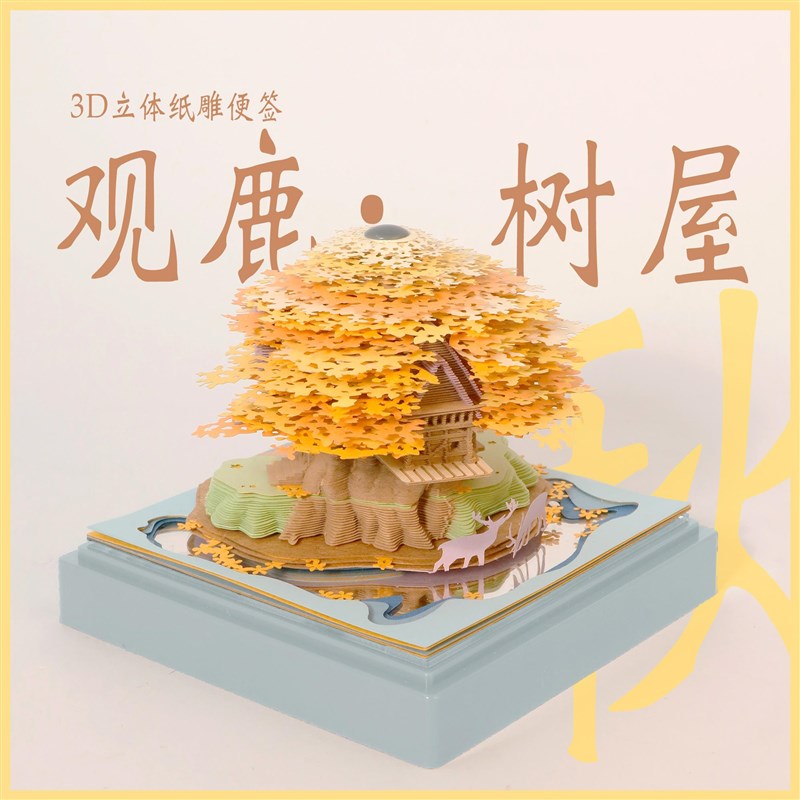 3D纸雕林间全景树洞建筑立体古风便利贴便签纸创意摆件女生礼物