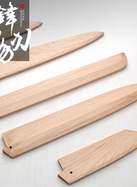 实木刀鞘定制白枫木刀鞘日式厨刀鞘出刃柳刃先丸切付保护鞘牛刀鞘