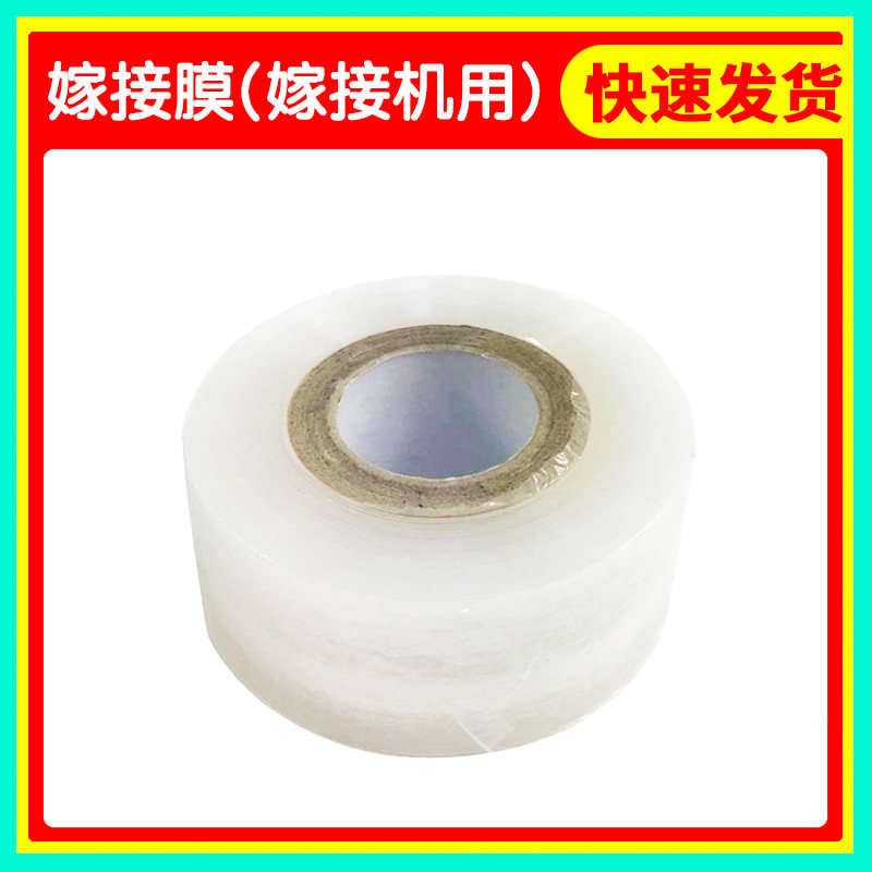 嫁接膜嫁接机专用膜嫁接绑带果树苗木包扎带无需打结自粘性缠绕膜