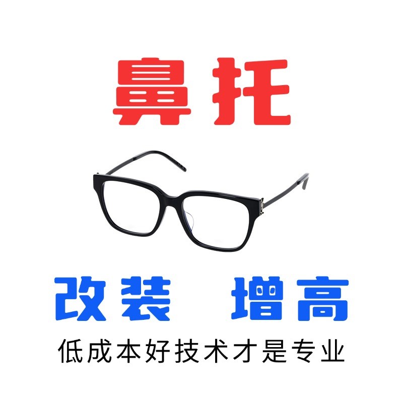板材TR眼镜修金属支架鼻托改装改造托叶眼镜U加防滑鼻托安装