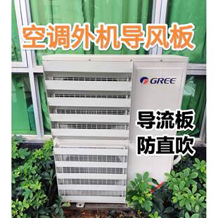 空调室外机导风板导流罩挡风罩改风向防直吹百叶风口空气能冷风机