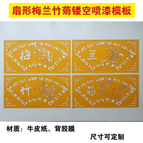 镂空喷漆扇形梅兰竹菊模板字模真石漆喷涂涂鸦外墙影壁墙贴背胶