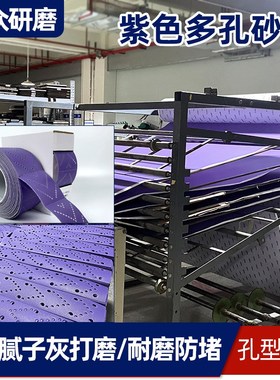 工厂定制紫色砂带 鱼纹多孔砂纸卷易G撕排尘植绒聚脂薄膜紫色砂带