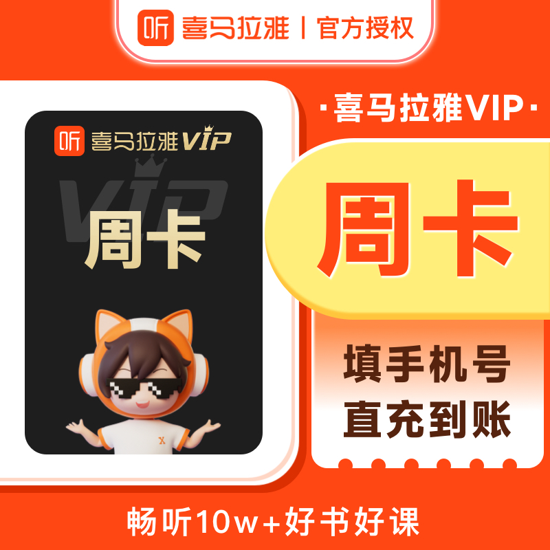 【官方直充】喜马拉雅VIP会员周卡喜马FM音频大会员7天 填手机号