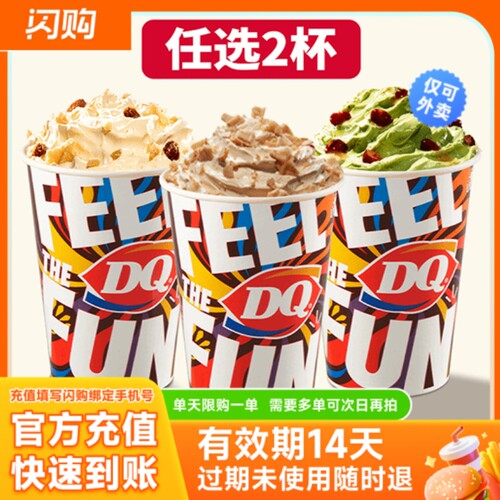 淘宝闪购 DQ 乐享爆品随心配 超抢手外卖券 仅可外卖