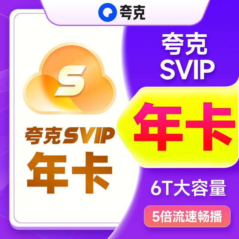 【官方直充】夸克网盘svip超级会员年卡夸克12个月一年图片