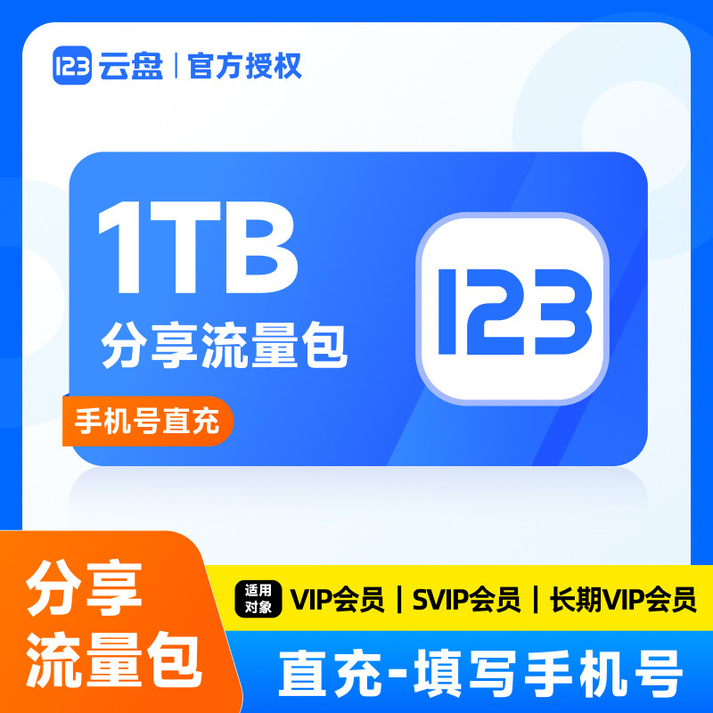 【直充到账】123云盘分享流量包1TB/50TB网盘存储 免登录一键下载图片