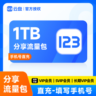 【直充到账】123云盘分享流量包1TB/50TB网盘存储 免登录一键下载
