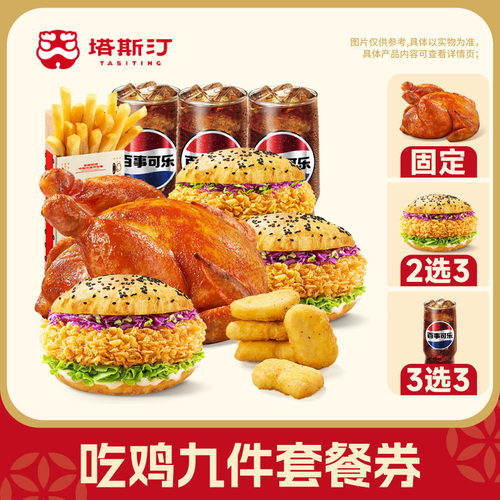 【塔斯汀】 汉堡/小食/饮品套餐任选换券自动充值 小程序点单