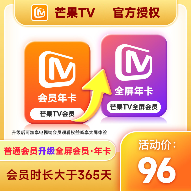 【升级支持电视端365天】芒果TV会员年卡升级芒果TV全屏年卡 直充图片