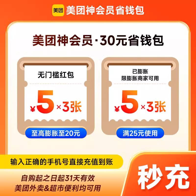 【官方直充】美团外卖神会员30元60元120元券包月卡限外卖餐饮