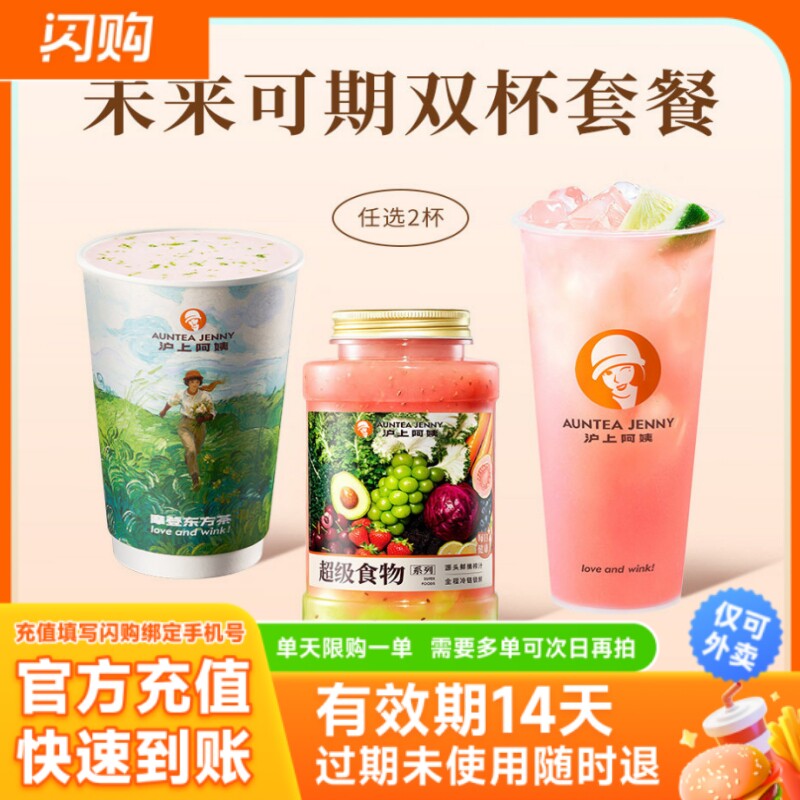 淘宝闪购 沪上阿姨 未来可期双杯套餐 超抢手外卖券 仅可外卖图片