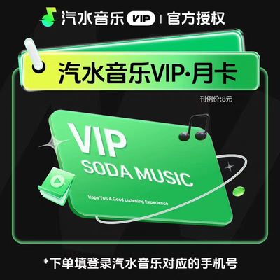 【手机号直充】汽水音乐vip会员月卡抖音音乐30天会员自动充值vip