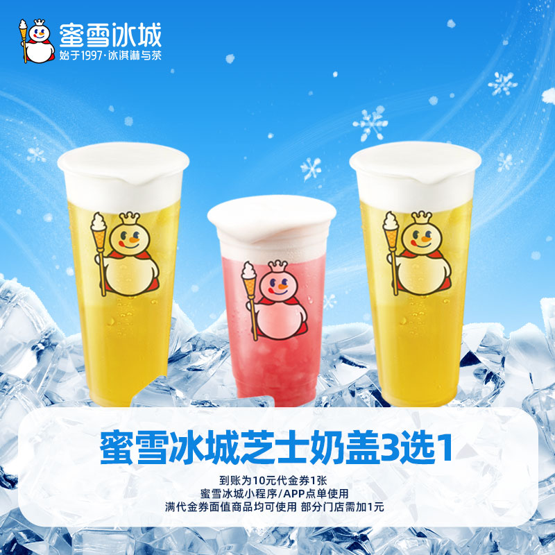 蜜雪冰城芝士奶盖3选1芝士奶盖绿茶蜜桃四季春抵扣券-芭芭农场