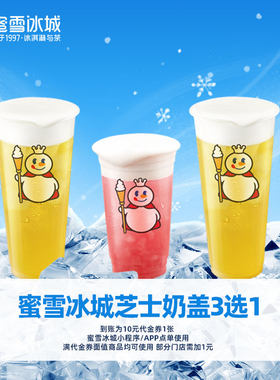 蜜雪冰城芝士奶盖3选1芝士奶盖绿茶蜜桃四季春抵扣券-芭芭农场