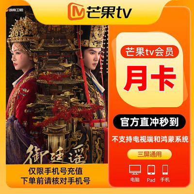【直充秒到】芒果TV影视会员芒果视频vip会员月卡1个月 填手机号