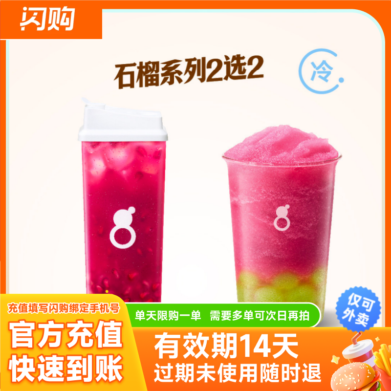 【淘宝闪购】古茗 石榴系列任选2杯兑换券 超抢手外卖券图片