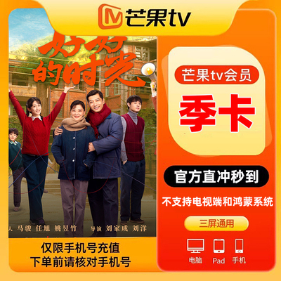 芒果TV会员季卡90天 芒果会员季卡 芒果vip会员3个月/自动充值cz