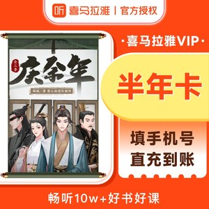 【7折直降】喜马拉雅vip会员半年卡喜马拉雅FM会员6个月官方直充