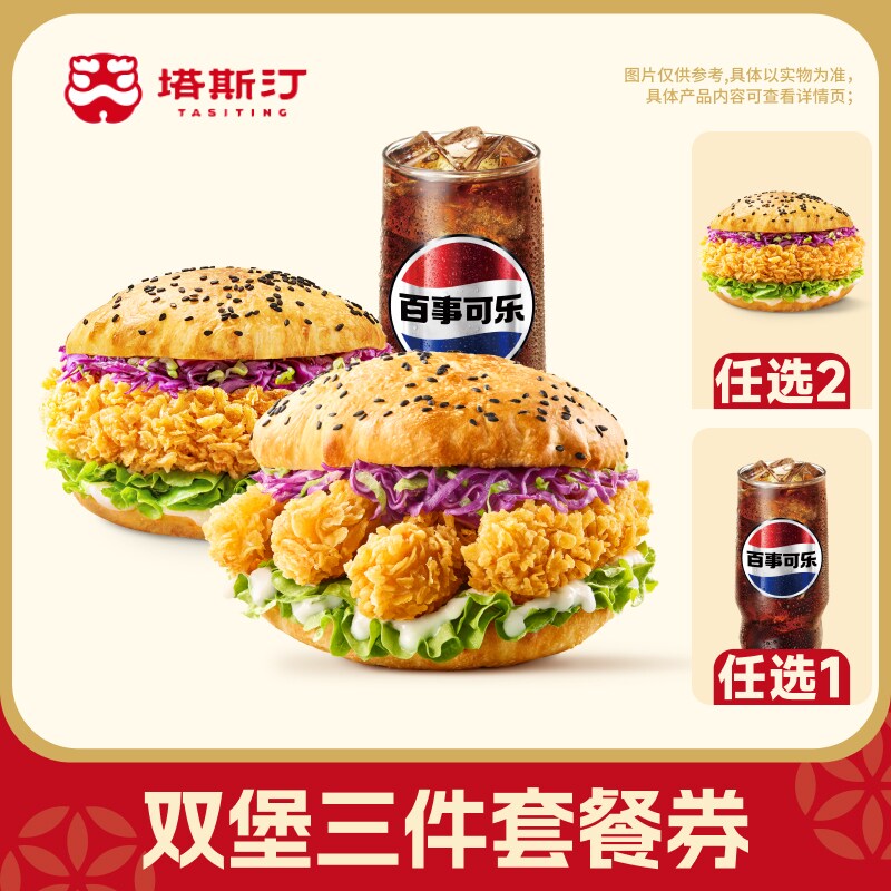【芭芭农场兑换】塔斯汀两人餐双堡三件套汉小食兑换券自动充值图片