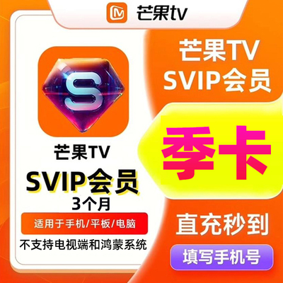 【不支持电视】芒果TV超级会员季卡芒果SVIP视频会员3个月 直充