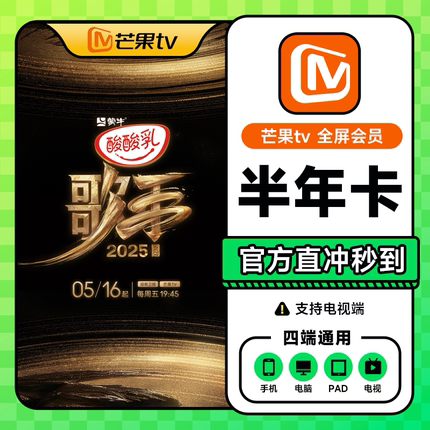 【支持电视】芒果TV会员电视端6个月全屏影视半年卡支持电视大屏1