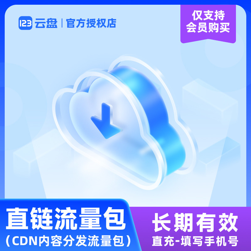 [仅限123云盘会员购买] CDN加速直链流量包企业OSS对象存储网盘