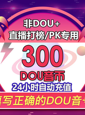 100抖币充值秒到账 抖音充值抖充币300dy1000音抖充币30000斗钻石