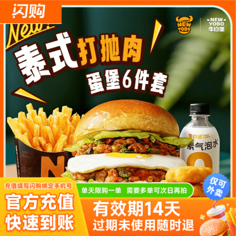 【淘宝闪购】牛约堡 泰式打抛肉堡6件套兑换券 超抢手外卖券 - 实物图