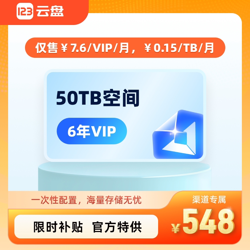 【官方直充】123云盘VIP会员6年卡72个月会员网盘会员上传不限制图片