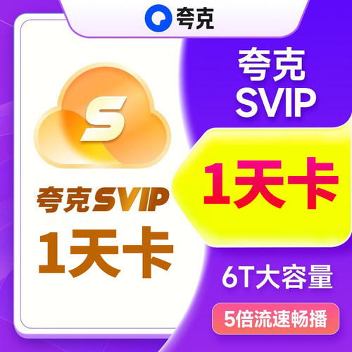 【官方直充】夸克网盘svip超级会员1天卡浏览器云收藏一天会员